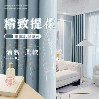 加厚遮光窗簾 客廳臥室兒童房飄窗掛簾 窗簾布 提花窗簾 遮光窗簾布 隔簾 窗簾 布簾 遮陽簾 落地窗簾 打孔掛鉤窗簾