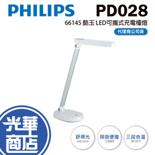 【限量促銷】Philips 飛利浦 66145 PD028 酷玉LED全光譜可攜式充電檯燈 桌燈 檯燈 閱讀燈 光華商場