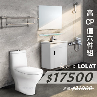 【6件衛浴套組】【週年慶】HCG單體馬桶+Karns浴櫃+LOLAT臉盆龍頭+沐浴龍頭+鏡子平臺+不鏽鋼置衣架