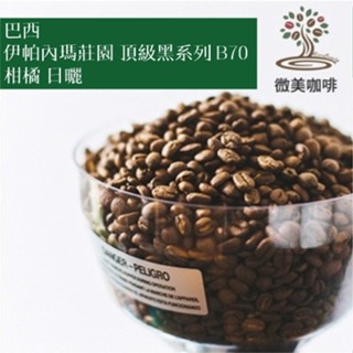 [微美咖啡]半磅325元起,伊帕內瑪莊園 頂級黑系列 B70 柑橘 日曬(巴西)中焙咖啡豆,新鮮烘焙