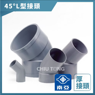 《仁和五金/農業資材》電子發票 南亞PVC (厚)45度 L型接頭 2吋~4吋 L 彎頭45度 L型給水接頭 水管接頭