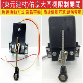 📣(含稅) YH佑享大門機限制開關(含彈簧棒) 東元建材有限公司 左右式軌道大門 伸縮大門 加裝遙控器 大門機 工廠大門