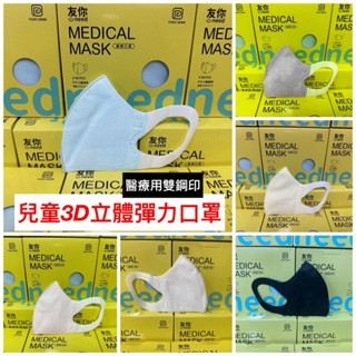 隨貨附發票~臺灣製康匠 (醫用級) 3D兒童立體彈力口罩