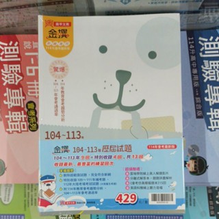 直接免運不用免運券【國中會考歷屆試題】114會考 翰林 鼎甲 金撰 104~113 歷屆試題 套書 原價720元