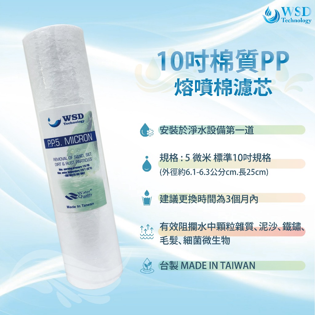 【WSD】10吋熔噴5u/1uPP棉質濾心  💥重量大於市面眾多PP💥
