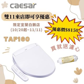 免運 『洗樂適宜蘭白鵝店』凱撒衛浴CAESAR TAF160 瞬熱式 電腦馬桶座 免治馬桶蓋 溫水洗淨便座 馬桶 免治