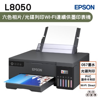 EPSON L8050六色連續供墨相片/光碟/ID卡印表機《原廠連續供墨》