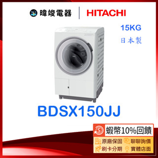 現貨🔥新上市【蝦幣10%回饋】HITACHI 日立 BDSX150JJ 滾筒式洗衣機 BD-SX150JJ 熱泵式洗衣機