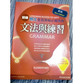 全民英檢初級-文法與練習/Longman Access To GEPT（二手書籍） 🏂🏂🏂🏂