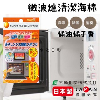 ⭐️【現貨】日本製 不動化學 微波爐橘油清潔海棉 日本 橘子精油 微波爐專用 洗淨 除菌 除臭 清潔微波爐 小依日和