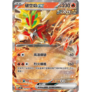 《0857賣場》寶可夢卡牌 PTCG RR 破空焰ex sv5K 012/071 中文版 日文版