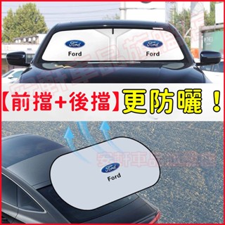 福特前後遮陽擋 汽車掛式遮光板 前擋風玻璃遮陽簾 後擋風玻璃遮光簾 Focus Kuga Mondeo ECoSport
