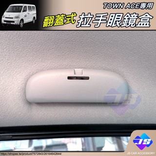【JS】TOWNACE 翻蓋式 拉手 眼鏡盒 太陽眼鏡 收納 儲物 臺灣現貨 湯A VAN 改裝 周邊 配件 2025