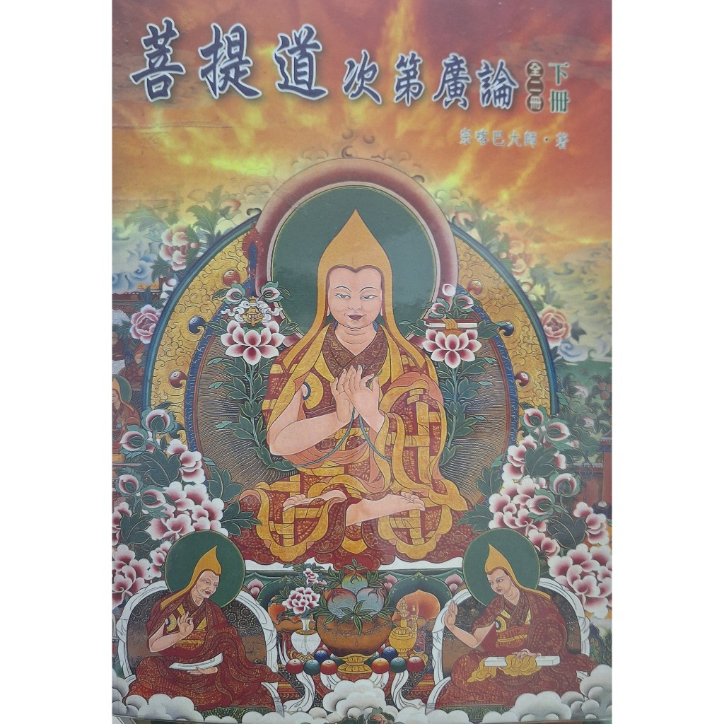 菩提道次第廣論（上冊）宗喀巴大師著 所有佛教徒都應深入實修的寶典