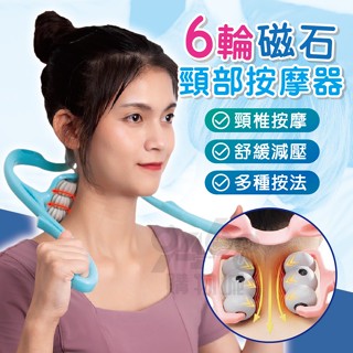 【臺灣出貨】磁石滾輪按摩器 頸部按摩器 頸椎按摩器 按摩滾輪 滾輪按摩器 輪棒 U型手動按摩器 肩頸按摩器 頸部按摩器