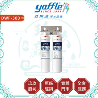 Yaffle 亞爾浦 DWF-300 淨水器 洗碗機專用淨水器 樹脂 顆粒碳 除氯 過濾器 淨水裝置 300