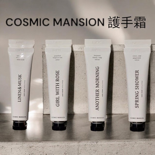 【CapySelectShop】現貨🔥cosmic mansion護手霜 香氛護手霜 40g