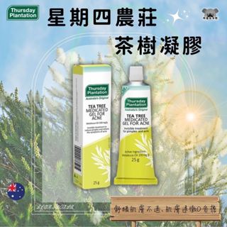 澳洲 Thursday Plantation 星期四農莊 茶樹凝膠 茶樹淨化調理凝膠 修護凝膠 25g 痘痘不要來