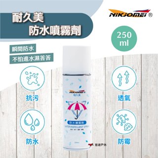 【NiKjOmEi】耐久美 急速防水噴霧劑250ml 快速形成隱形雨衣 抗汙 防水 透氣 防黴 露營 悠遊戶外