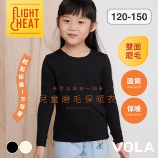 VOLA維菈 兒童圓領輕量磨毛保暖衣 打底衫 兒童內搭 內搭長袖 內搭 衛生衣 磨毛衣 輕量彈力 VF830