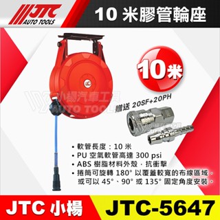 【小楊汽車工具】JTC 5647 10米膠管輪座 10M 風管 膠管 輪作 輪座 捲揚器 延長輪 捲輪管