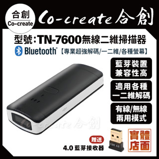 【Co-create 合創】TN-7600『2.4G/藍芽 無線雙模式』一維 二維 無線條碼掃描器 發票載具螢幕
