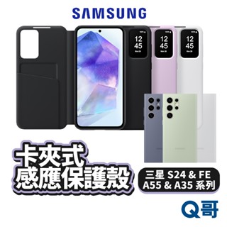 三星 原廠 卡夾式感應保護殼 S24 FE A55 A35 Ultra Plus 手機殼 保護殼 感應 卡夾式 SA93