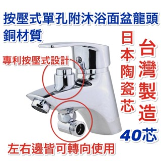 ~附發票~臺灣製造~按壓式單孔附沐浴龍頭 單孔面盆龍頭 銅材質 日本陶瓷芯 40芯 專利按壓切換 臺製