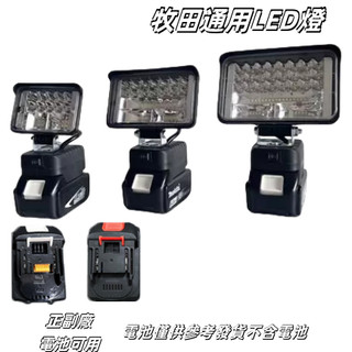 牧田款18V電池通用LED燈 鋰電LED燈 高亮 3吋 5吋 7吋燈 露營燈 工作燈 牧田款電池通用LED燈