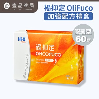 【HiQ中華海洋生技】褐抑定OliFuco加強配方膠囊 60顆/盒 小分子褐藻醣膠 實體連鎖藥局 原廠公司貨【壹品藥局】
