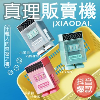 🔥免運🔥真理販賣機 電子聖杯 答案之書 解答之書 選擇困難症 解壓小物 辦公桌佈置 擺飾 桌面擺件 辦公室小物 交換禮物