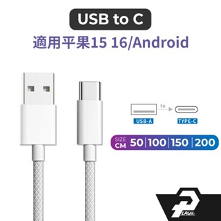 USB to TYPE-C適用 iphone15 16 carplay傳輸線 短線 數據線 編織線 充電線 USB-C