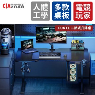 【空間特工】Funte Flying 電競升降桌 碳纖維紋【二節式】升降桌 電競桌 人體工學桌 辦公桌 遊戲桌
