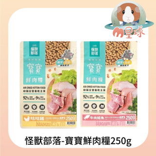 M星球 貓飼料【怪獸部落】寶寶鮮肉糧 250g 咕咕雞 牛肉鱈魚 幼貓主食 貓飼料