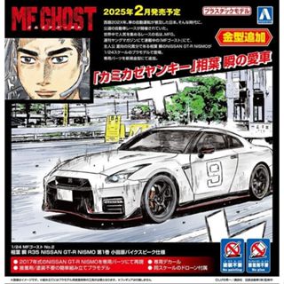 AOSHIMA 青島 1/24 MFG No.2 燃油車鬥魂 第1卷式樣 相葉瞬 小田原派克峰式樣 東海模型