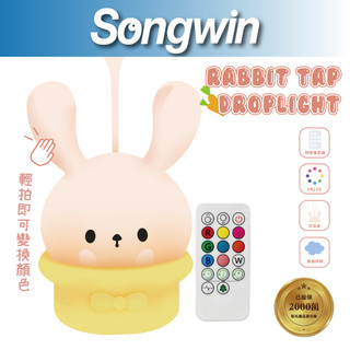 【Songwin】LED-P200 兔兔拍拍掛燈 可愛燈飾 [輕拍切換][柔軟矽膠][尚之宇旗艦館]【蝦皮代開發票】