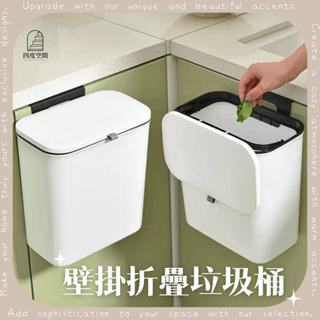 隔日到貨 可折疊壁掛垃圾桶 免打孔設計 廚餘分類收納 衛生間廚房適用 四度空間