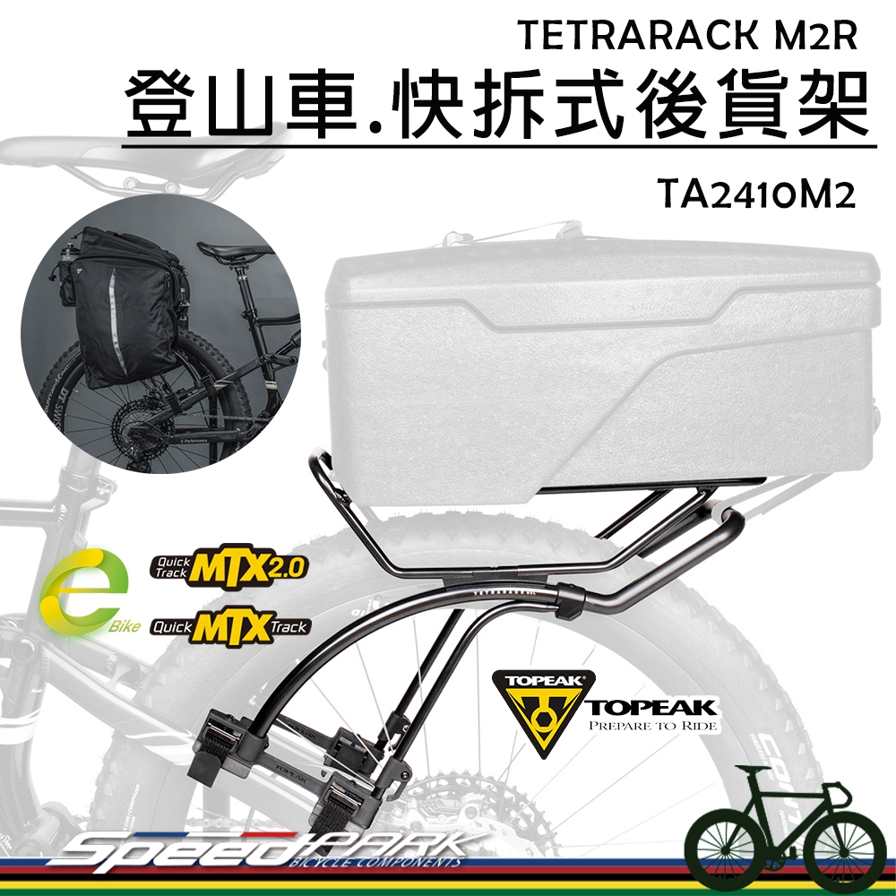 【速度公園】TOPEAK TETRARACK M2L 登山車.後貨架，增加攜帶空間 可側掛 ，自行車 貨架包 馬鞍包