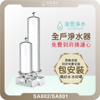 【臺灣副廠】3M SS801 SS802 全戶式淨水器 ( 濾水器 淨水器 濾芯 濾心 過濾器 公版 大胖 全戶 )