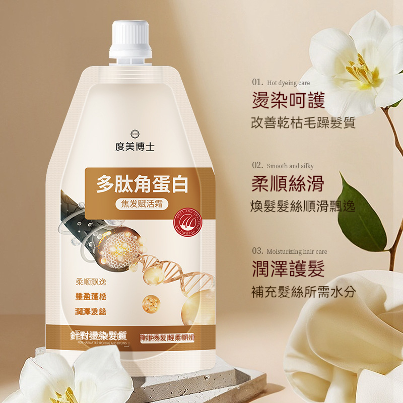 抖音爆款 多肽角蛋白焦髮賦活霜 乾枯毛躁滋養燙捲染髮膜護髮素柔順絲滑 補水滋潤 分叉 修復乾枯燙染受損髮質 一抹柔順