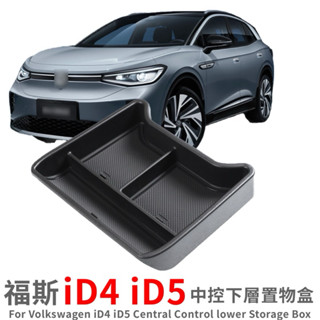福斯 iD.4 iD.5 GTE 中控下層置物盒 收納盒 零錢盒 電車專用 實車開發設計👍魔鬼氈固定 快速安裝 臺灣現貨
