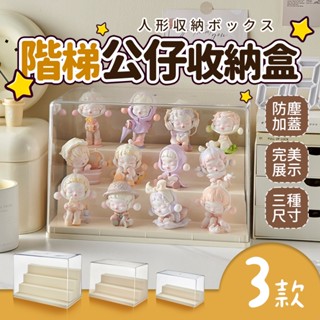 【BD購物】階梯式公仔展示盒 公仔收納盒 公仔盒 泡泡瑪特 盲盒展示盒 公仔展示櫃 展示櫃 壓克力展示盒 展示 手辦收納