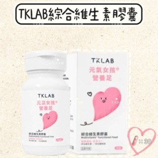 現貨🎁✧TKLAB元氣女孩營養足 綜合維生素膠囊 30粒/盒 ❀艾米本舖