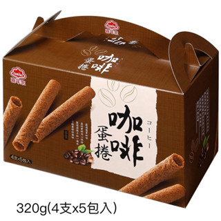 喜年來咖啡蛋捲手提量販盒320g(5包入)