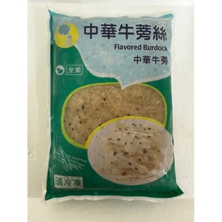 【鮮蔬系列】中華牛蒡絲／1kg／滿999免運／牛蒡絲／牛蒡／蘭陽食品／小菜／珍味／冷盤／退冰即食／冷凍食品