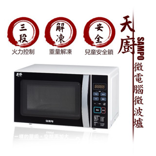 全新未拆～聲寶21L天廚微電腦微波爐 RE-N921TM