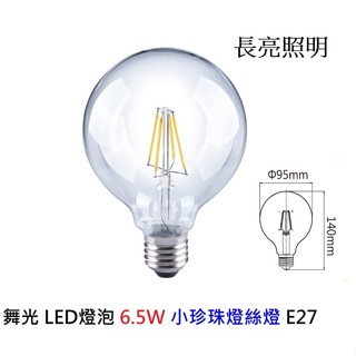 舞光 LED燈泡 6.5W 小珍珠燈絲燈 E27 溫敏IC控溫 黃光2700K 亮度840流明