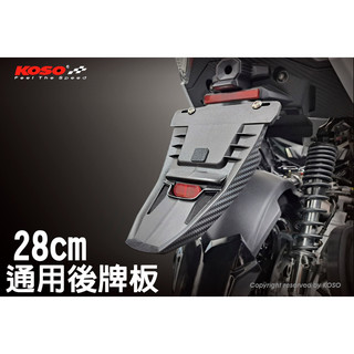 KOSO 風梭後牌板 後擋泥板 土除 反光片 短牌架 適用 勁戰 雷霆 JETSL+ DRG FORCE