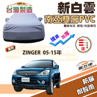 【蓋方便】新白雲（4WD-L）加厚南亞PVC防水抗UV現貨車罩《三菱》ZINGER 05-15年