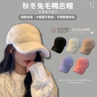 《現貨臺灣出貨》🔥秋冬兔毛鴨舌帽 毛帽 毛毛 鴨舌帽 棒球帽 帽子 毛絨 兔毛帽 羊羔毛 毛絨帽 兔毛 毛毛帽